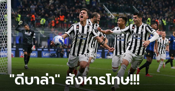 รอดตายปาฏิหาริย์! ยูเวนตุส บุกตีเจ๊า อินเตอร์ฯ นาทีท้าย 1-1 แบ่งแต้มสุดระทึก