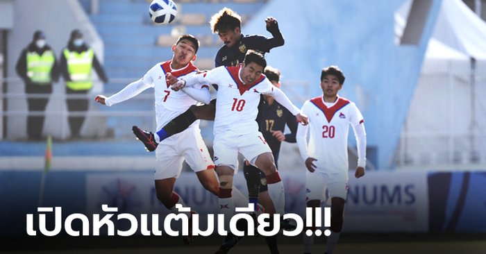 ชวดคว้าชัย! ทีมชาติไทย บุกโดน มองโกเลีย ตีเจ๊า 1-1 คัดชิงแชมป์เอเชีย ยู-23
