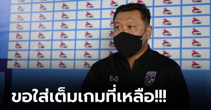 ตัวเจ็บทำผิดแผน! "โค้ชโย่ง" ชี้หวังเก็บ 6 แต้มเต็มจากเกมที่เหลือเพื่อเข้ารอบ