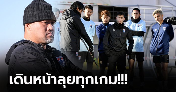 เป้าหมายสามแต้ม! "โค้ชโย่ง" นำ "ช้างศึก U23" ลงซ้อมเตรียมดวล สปป.ลาว