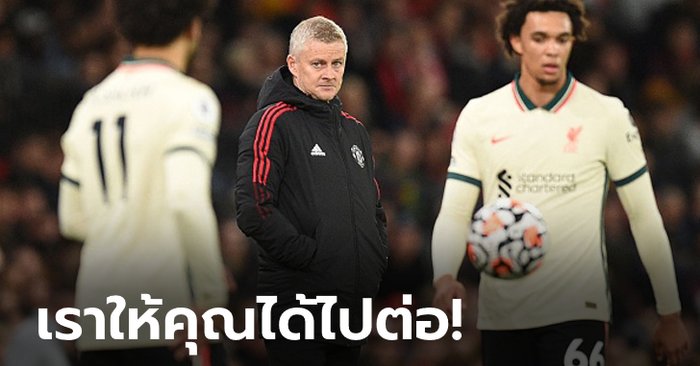 #SaveOle สำเร็จ! สื่อดังตีบอร์ดผีแดงยังวางใจ "โซลชา" คุมทีมต่อนัดเยือนไก่