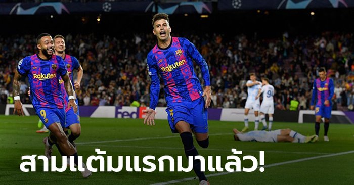 “ปิเก” ซัดชัย! บาร์เซโลนา ปลดล็อกเฮหวิว ดินาโม เคียฟ 1-0