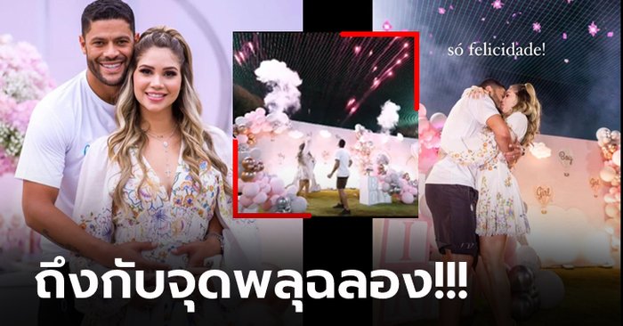 เล่นใหญ่ดาวล้านดวง! “ฮัลค์” จัดงานฉลองหลังรู้เพศลูกที่เกิดกับเมียใหม่ (คลิป)