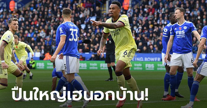 รัวต้นเกม! อาร์เซนอล บุกทุบ เลสเตอร์ ซิตี้ 2-0 ทะยานขึ้นที่ 5