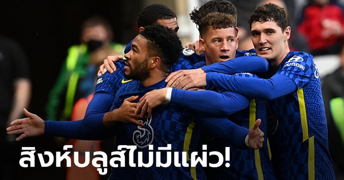 “เจมส์” ซัดตุงซ้าย-ขวา! เชลซี ฟอร์มดุบุกรัว นิวคาสเซิล ยูไนเต็ด 3-0 รั้งฝูงแน่น