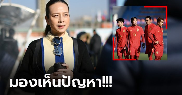 ทำดีที่สุดแล้ว! "มาดามแป้ง" ขอโทษแฟน "ไทย U-23" คว้าแชมป์กลุ่มไม่สำเร็จ