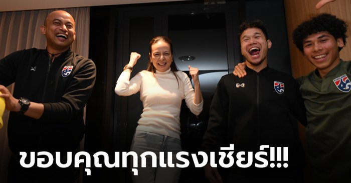 ยอดอัดฉีด 2 ล้าน! "มาดามแป้ง" ตบโบนัสให้ "ช้างศึก U23" หลังฉลุยเข้ารอบสุดท้าย