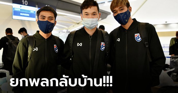 จบภารกิจ! "ช้างศึก U23" เดินทางกลับไทย "โค้ชโย่ง" ชี้ทำตามเป้าเข้ารอบสุดท้าย