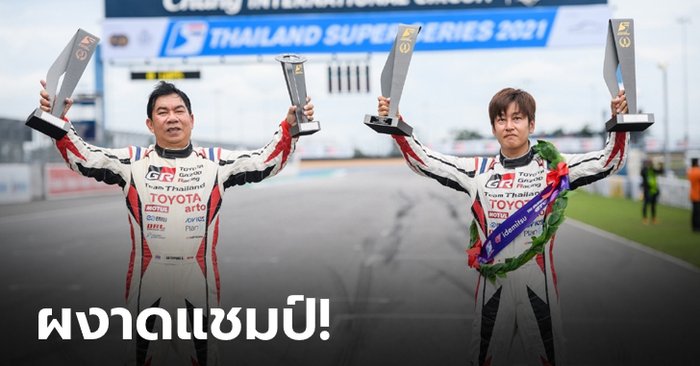 แรงได้ใจ ! "โตโยต้า กาซู เรซซิ่ง ทีมไทยแลนด์" ผงาดแชมป์ศึก Thailand Super Series 2021 ที่ จ.บุรีรัมย์