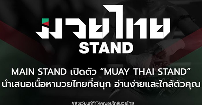 เอาใจคอกีฬาสายบู๊! Main Stand เปิดตัว Muay Thai Stand อัดแน่นทุกสิ่งที่เป็นมวยไทย