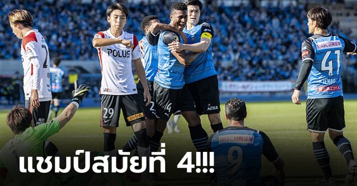 ฉลองชัยทันที! ฟรอนตาเล่ เปิดบ้านเจ๊า อุราวะ เรดส์ 1-1 ผงาดแชมป์เจลีก 2021