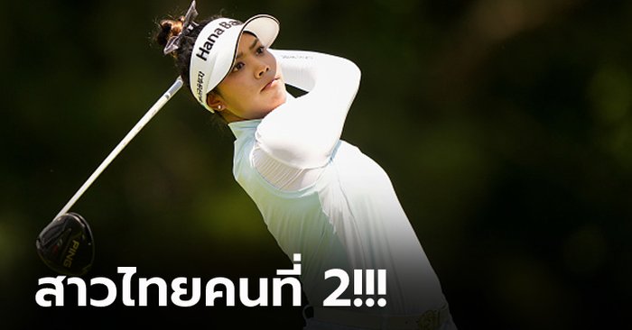 กระหึ่มโลก! "โปรเหมียว" คว้าดาวรุ่งแห่งปี LPGA 2021 ทิ้งห่างคู่แข่งกระจาย (ภาพ)