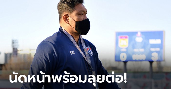 ใจเด็กมันได้! "โค้ชโย่ง" ยกแข้งไทย U23 มุ่งมั่นสุดขีดเกมอัดลาว 3-0