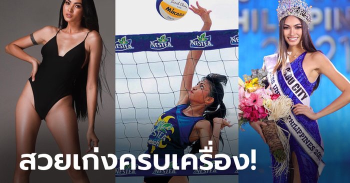 นางงามสายกีฬา! "บีทริซ" มิสยูนิเวิร์สฟิลิปปินส์ 2021 ดีกรีนักกีฬาลูกยางชายหาด (ภาพ)