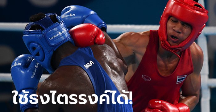 ลุยชิงแชมป์โลก! กกท. ประสาน AIBA, WADA อนุญาตให้กำปั้นไทยใช้ธงชาติติดบนชุดแข่งขันได้