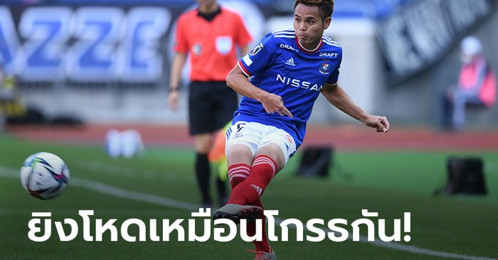 “ธีราทร” ลงเต็มเกม! โยโกฮามา เอฟ.มารินอส เฝ้ารังถล่ม เอฟซี โตเกียว 10 คน 8-0