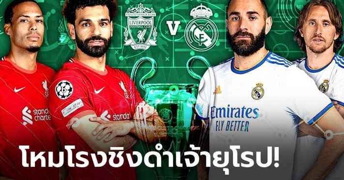 พรีวิว ยูฟา แชมเปียนส์ ลีก 2021/22 นัดชิงชนะเลิศ : ลิเวอร์พูล VS เรอัล มาดริด