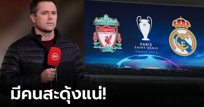 ยิงกันสนุก! “โอเวน” ฟันธงสกอร์เกมนัดชิง UCL : ลิเวอร์พูล VS เรอัล มาดริด