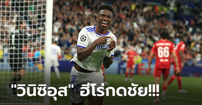 เบอร์ 1 เจ้ายุโรป! เรอัล มาดริด โชว์เก๋าเฉือน ลิเวอร์พูล 1-0 ผงาดแชมป์สมัยที่ 14