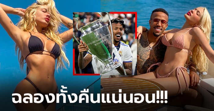 เซ็กซี่ยืนหนึ่ง! “แคโรลีน” หวานใจ “มิลิเตา” ปราการหลัง เรอัล มาดริด แชมป์ยุโรป (ภาพ)