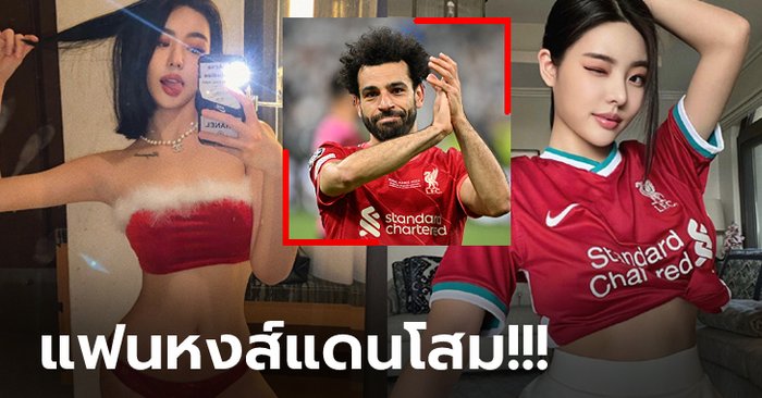 สู้กันต่อไป! “จอง ยู-นา” นางแบบสาวส่งกำลังใจ ลิเวอร์พูล ชวดแชมป์ยุโรป (ภาพ)