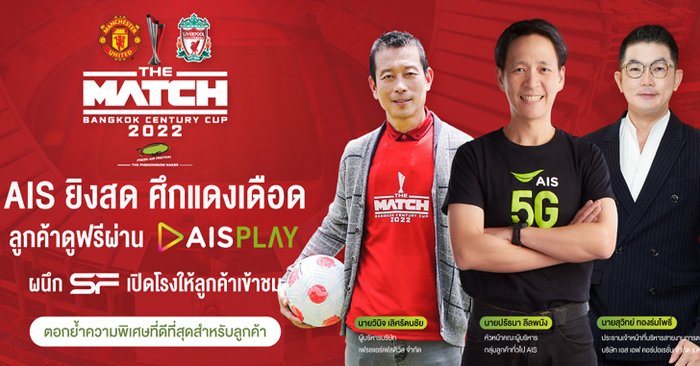 AIS PLAY ยิงสดศึกแดงเดือด แมนยูฯ ปะทะ ลิเวอร์พลู แบบเอ็กซ์คลูซีพ พร้อมผนึก SF เปิดโรงหนังเชียร์แบบเต็มอรรถรส