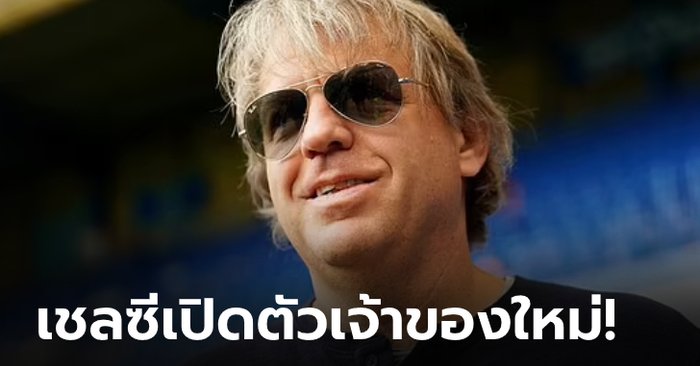 Official!!! “ท็อดด์ โบห์ลี่” บรรลุเงื่อนไข เข้าเทคโอเวอร์ เชลซี เรียบร้อยแล้ว