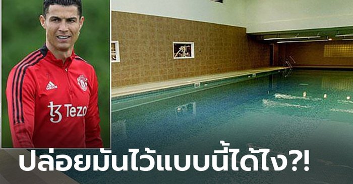 13 ปีไม่เคยปรับปรุง! สื่อเผย "โรนัลโด" บ่นทีมงานผีแก้ 1 เรื่องสำคัญนี้ด่วนเลย (ภาพ)