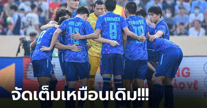 มาแล้ว! "รายชื่อ 11 แข้งทีมชาติไทย" พบ เวียดนาม ชิงทองซีเกมส์ 2021