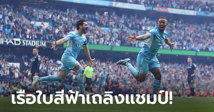 เกมสุดระทึก! แมนฯ ซิตี้ รัวแซง แอสตัน วิลลา 3-2 ซิวถ้วยพรีเมียร์ลีกสมัย 6