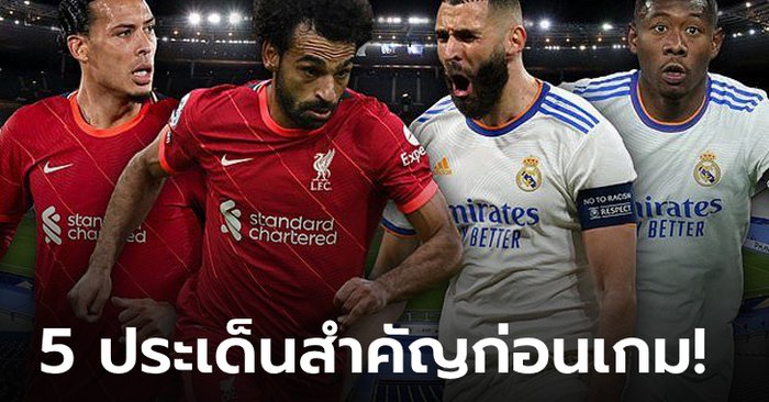 5 ประเด็นร้อนก่อนเกมนัดชิงชนะเลิศ ยูฟ่า แชมเปี้ยนส์ลีก เรอัล มาดริด พบ ลิเวอร์พูล