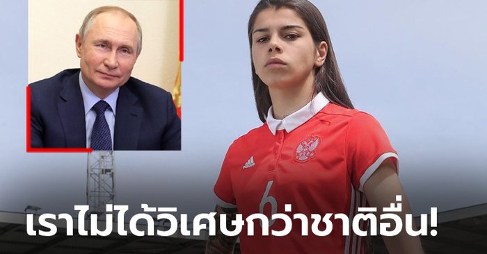 โลกต้องรู้เรื่องนี้! "แข้งหญิงทีมชาติรัสเซีย" ประณาม "ปูติน" ล้างสมองคนในชาติ (ภาพ)
