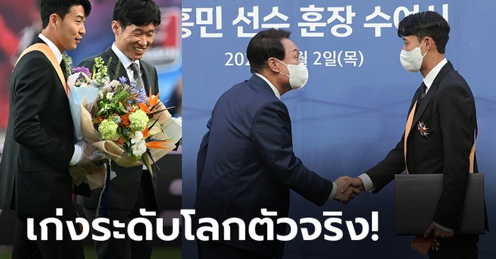 คนที่ 6 ของชาติ! "ซน" รับเหรียญเชิดชูขั้นสูงสุดจากผู้นำเกาหลีใต้ (ภาพ)