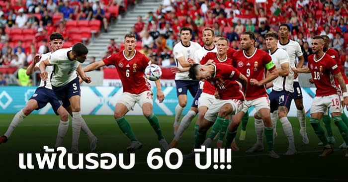 เปิดหัวย่ำแย่! อังกฤษ สุดช็อกบุกพลิกพ่าย ฮังการี 0-1 ศึก ยูฟ่า เนชั่นส์ลีก