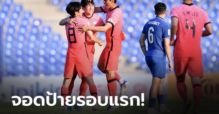 ทีมชาติไทย U23 พ่าย เกาหลีใต้ 0-1 ร่วงรอบแรกชิงแชมป์เอเชีย
