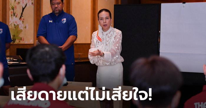 พัฒนากันต่อไป! "มาดามแป้ง" ขอบคุณสปิริตแข้งช้างศึก U23 แม้ร่วงชิงแชมป์เอเชีย