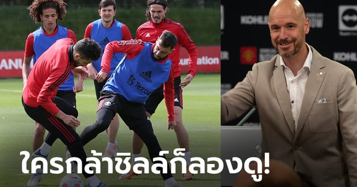 โหดเอาเรื่อง! สื่อเผย “เทน ฮาก” ส่งอีเมลถึงแข้งผีแดงเตรียมตัวเตรียมใจในการซ้อมให้ดี