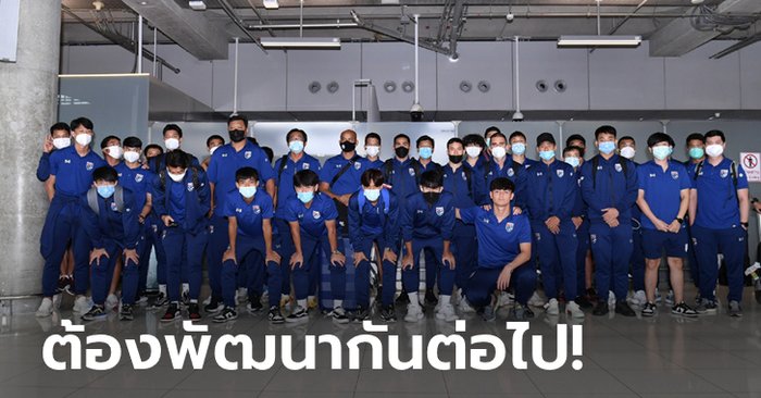 "โค้ชโย่ง" นำทีมชาติไทย U23 กลับถึงไทย, เชื่อเด็กในทีมชุดนี้หลายคนต่อยอดได้