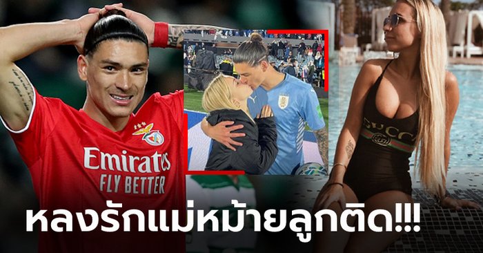 ไม่เคยบอกใคร! สื่อดังเผย “นูเญซ” คบกับสาวรายนี้แถมมีลูกด้วยกันแล้ว (ภาพ)