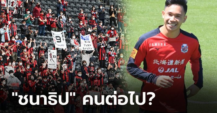 คอมเมนต์แฟนญี่ปุ่น! "สุภโชค" แข้งไทยย้ายซบ คอนซาโดเล่ ซัปโปโร่ ศึกเจลีก