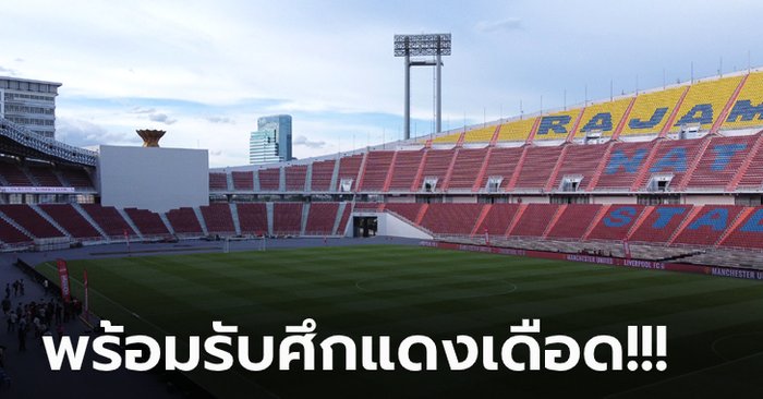 สภาพเนียนกริบ! ส่องสนาม ราชมังคลาฯ โฉมใหม่ สังเวียนจัดศึก “THE MATCH”