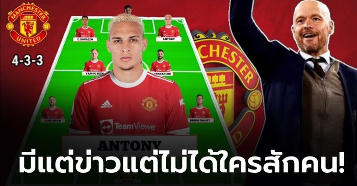 เกือบ 100 รายยังไม่ได้ใคร!!! แฟนบอลแมนฯ ยูไนเต็ด ไล่รายชื่อแข้งทั้งหมดที่ตกเป็นข่าวซัมเมอร์นี้