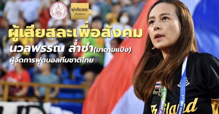 "มาดามแป้ง" คว้ารางวัล "ผู้เสียสละเพื่อสังคม" จากความทุ่มเททำหน้าที่ผู้จัดการทีมชาติไทย