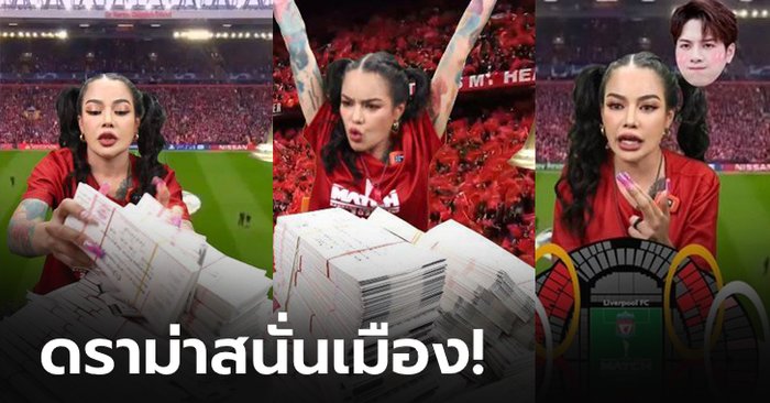 โซเชียลเดือด! ดราม่าสนั่น! “พิมรี่พาย” ไลฟ์ขายบัตรศึกแดงเดือด 2 หมื่นใบ ราคาลดกระหน่ำ