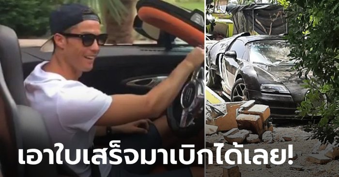 ไม่มีปัญหา! "โรนัลโด" ยินดีจ่ายให้เจ้าของบ้านที่ถูกบอดี้การ์ดของเขาขับรถชนกำแพง (ภาพ)