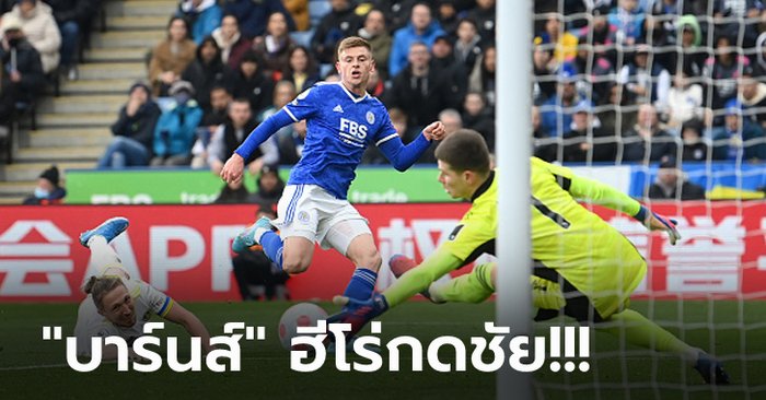 รูปเกมเป็นรอง! เลสเตอร์ บุกน้อยเปิดรังเฉือน ลีดส์ 1-0 เก็บชัย 2 นัดติด