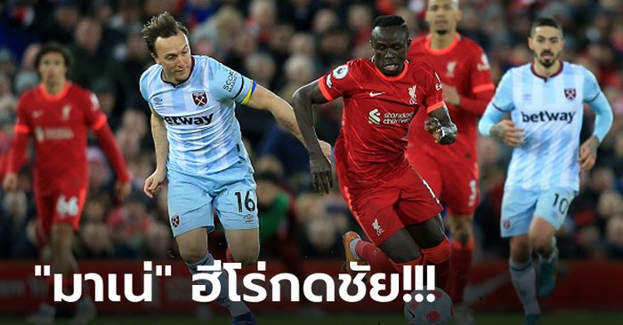 ซิวชัย 7 เกมติด! ลิเวอร์พูล เฉือน เวสต์แฮม 1-0 ทำแต้มไล่จี้ แมนฯ ซิตี้ 3 แต้ม