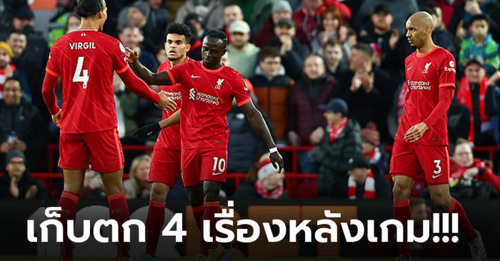 ประเด็นหลังเกม : ลิเวอร์พูล เปิดรังเฉือน เวสต์แฮม 1-0 ขยับทำแต้มจี้ “เรือใบ”