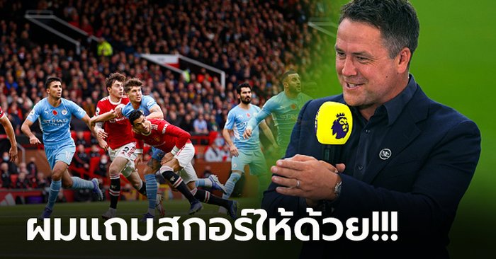 ฟันธงแบบนี้เลย! “โอเว่น” ทายผลเกมพรีเมียร์ลีก : แมนฯ ซิตี้ vs แมนฯ ยูไนเต็ด