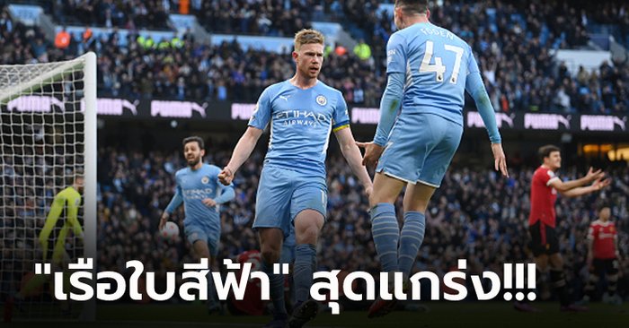 คนละชั้น! แมนฯ ซิตี้ เปิดรังสอนบอล แมนฯ ยูไนเต็ด 4-1 โกยหนี 6 แต้ม